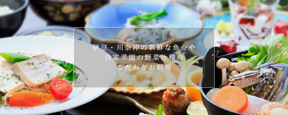 伊豆・川奈沖の新鮮な魚介や 自家菜園の野菜仕様の こだわりお料理